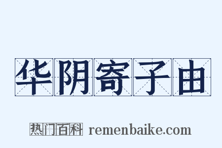 华阴寄子由是什么意思的图片